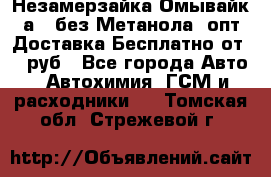 Незамерзайка(Омывайк¬а) ,без Метанола! опт Доставка Бесплатно от 90 руб - Все города Авто » Автохимия, ГСМ и расходники   . Томская обл.,Стрежевой г.